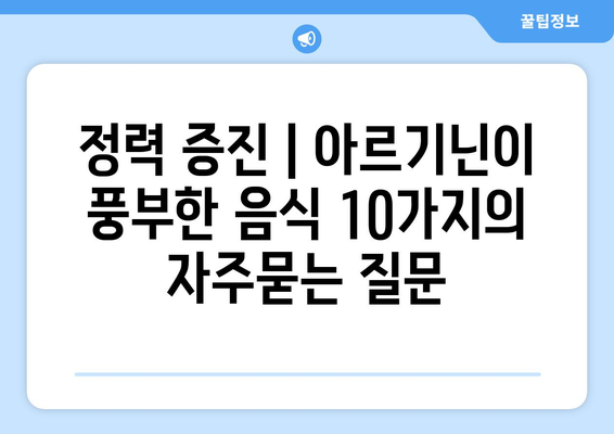 정력 증진 | 아르기닌이 풍부한 음식 10가지