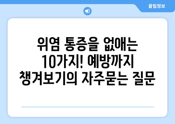 위염 통증을 없애는 10가지! 예방까지 챙겨보기