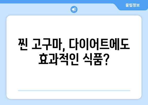 찐 고구마 | 칼로리, 영양소 및 효능 분석