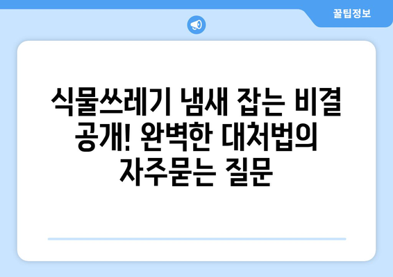 식물쓰레기 냄새 잡는 비결 공개! 완벽한 대처법