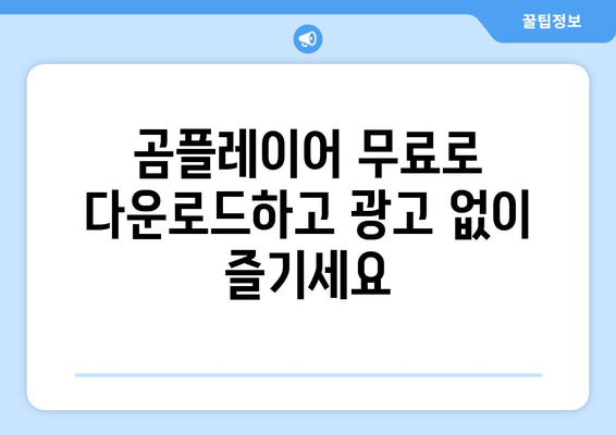 곰플레이어 우수한 다운로드와 설치 가이드 | 무료, 빠르고 광고 제거