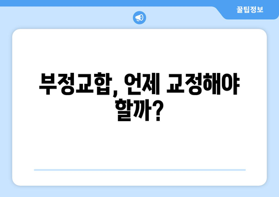 부정교합 이해하기 | 원인과 교정 시기