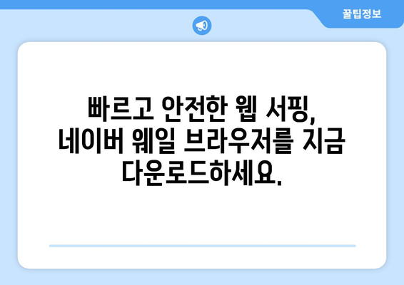 네이버 웨일 브라우저 다운로드 | 웹 탐색이 더 쉬워집니다