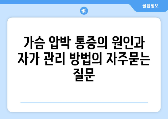 가슴 압박 통증의 원인과 자가 관리 방법