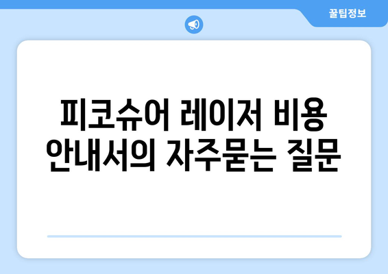 피코슈어 레이저 비용 안내서
