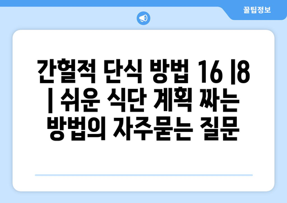 간헐적 단식 방법 16 |8 | 쉬운 식단 계획 짜는 방법