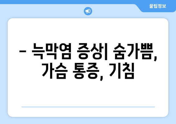 늑막염 | 증상, 원인, 치료 방법