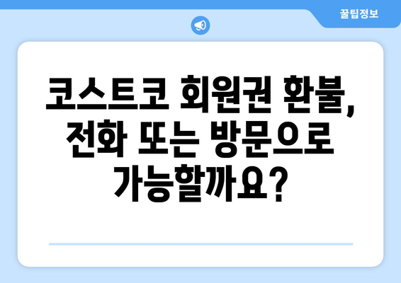 코스트코 회원권 | 환불 절차 완벽 가이드