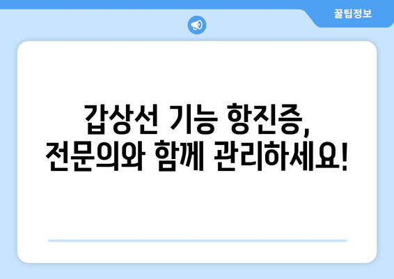 갑상선 기능 항진증 | 증상 및 자가 관리 방법