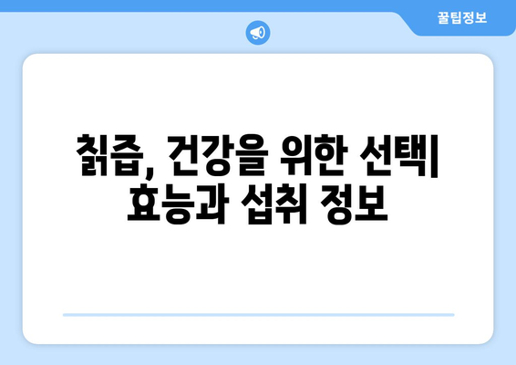 칡즙의 7가지 효능과 마실 방법