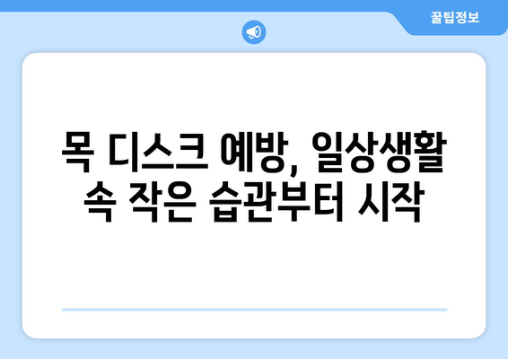 목 디스크 초기 증상 파악하기 | 예방과 치료를 위한 핵심