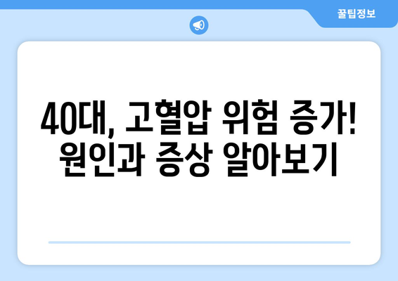 40대 고혈압 | 예방과 관리 방법