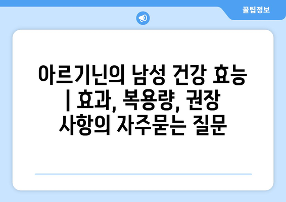 아르기닌의 남성 건강 효능 | 효과, 복용량, 권장 사항