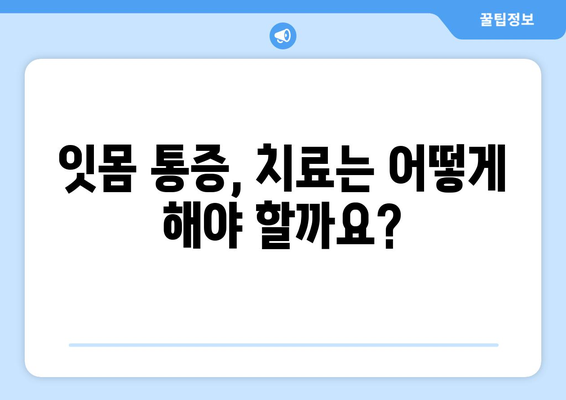 잇몸 통증의 5가지 원인 파악 | 건강한 잇몸 유지