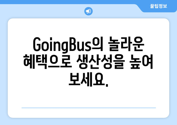 9달러에 챗GPT 4.0 이용? GoingBus의 놀라운 혜택 알아보기