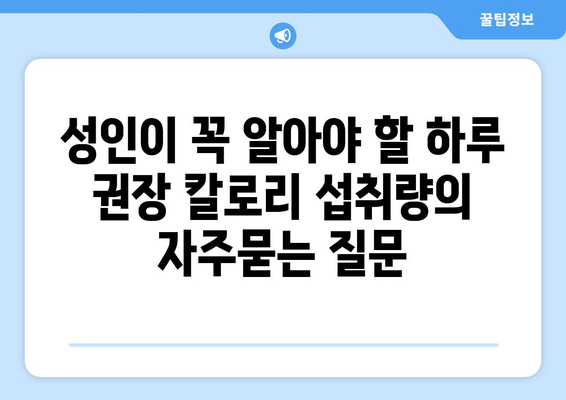 성인이 꼭 알아야 할 하루 권장 칼로리 섭취량