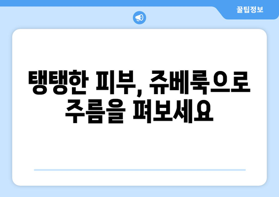 쥬베룩 효과 3가지, 볼륨을 보충하고 주름을 개선하기 위한 혁신