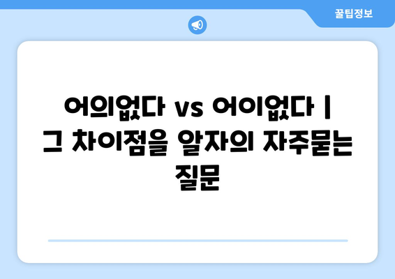 어의없다 vs 어이없다 | 그 차이점을 알자