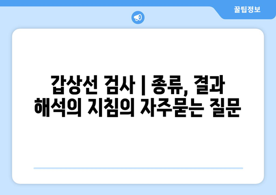 갑상선 검사 | 종류, 결과 해석의 지침