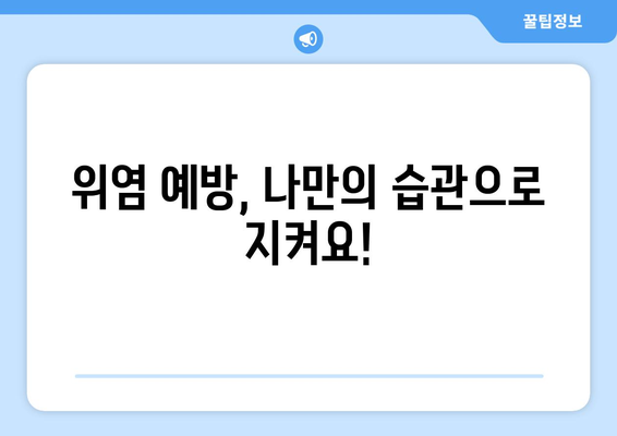 위염 통증을 없애는 10가지! 예방까지 챙겨보기