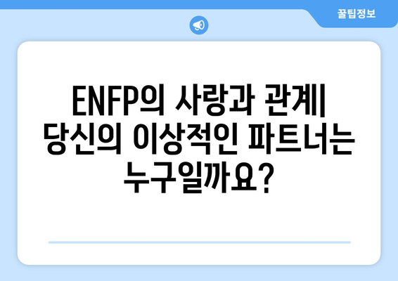 ENFP 성격 유형 | 완벽한 가이드