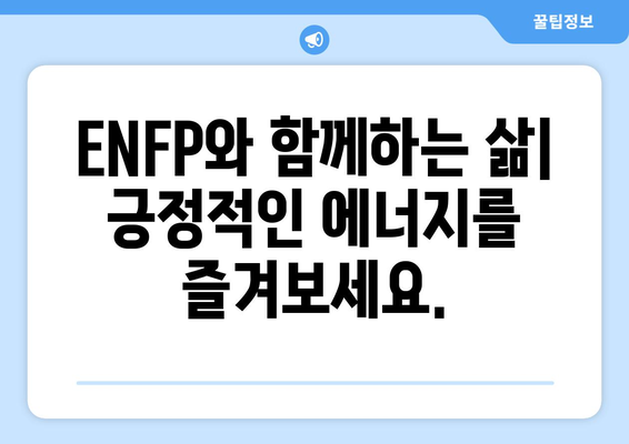 ENFP 성격 유형 | 완벽한 가이드