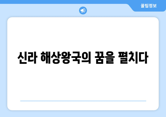 신라의 해상 영웅 장보고 | 해적 근절과 해상 무역의 개척자