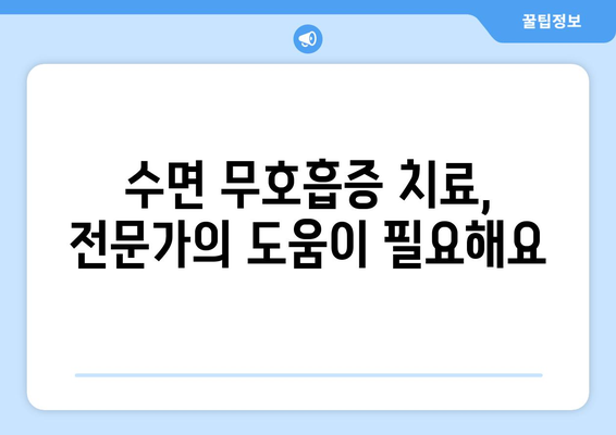 수면 무호흡증을 해결하는 3가지 꼭 알아야 할 치료법