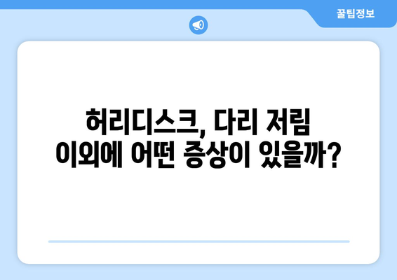 허리디스크 다리저림과 다른 증상 5가지, 증상을 인식하고 해결책 찾기