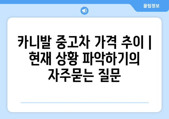 카니발 중고차 가격 추이 | 현재 상황 파악하기