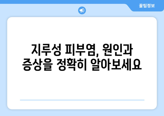 지루성 피부염 해결을 위한 완벽한 가이드