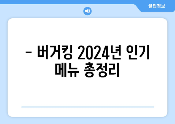 2024 버거킹 메뉴 | 햄버거와 킹세트 가이드