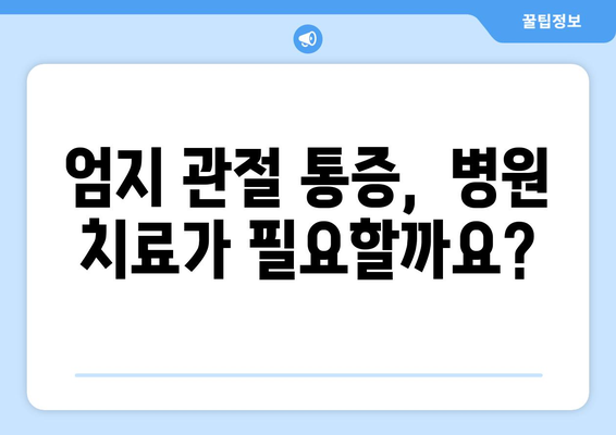 엄지손가락 관절 통증의 이유와 대처법