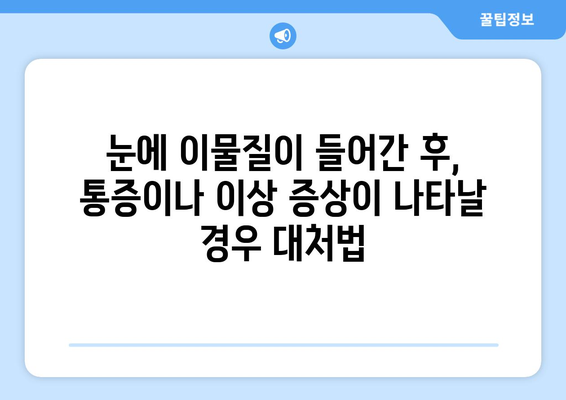 눈에 들은 이물질, 안전하게 제거하는 방법