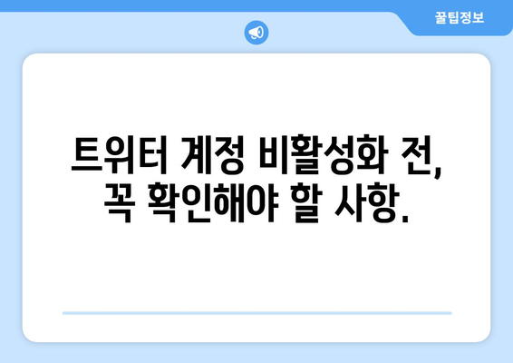 간단한 단계별 트위터 계정 비활성화 방법