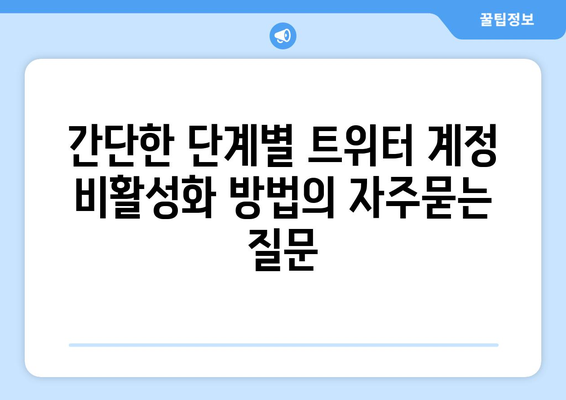 간단한 단계별 트위터 계정 비활성화 방법