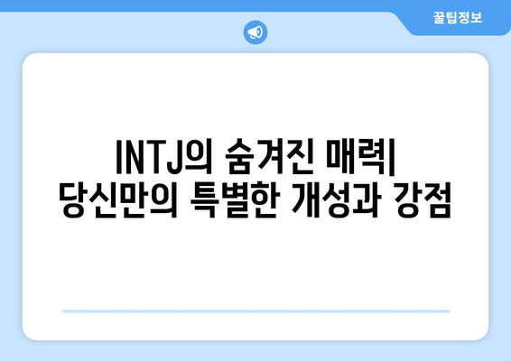 INTJ 성격 유형 | 성향, 직업 추천