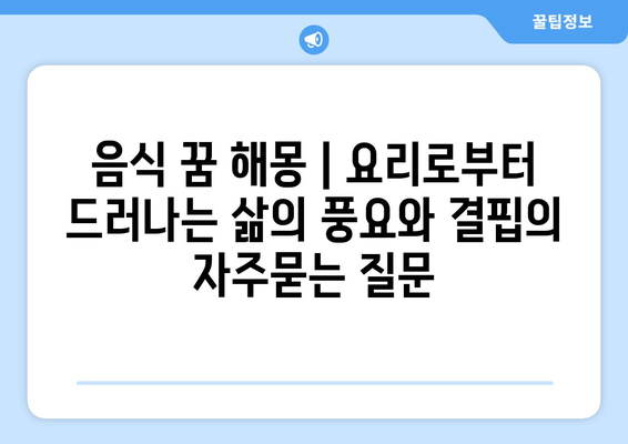 음식 꿈 해몽 | 요리로부터 드러나는 삶의 풍요와 결핍