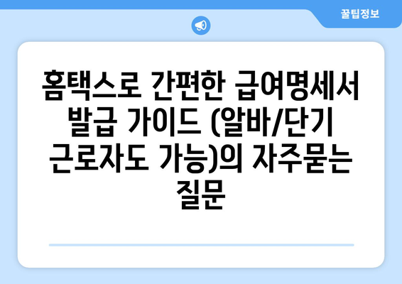 홈택스로 간편한 급여명세서 발급 가이드 (알바/단기 근로자도 가능)