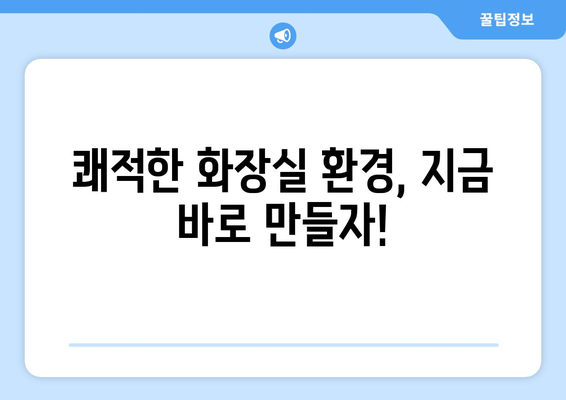 화장실 냄새 제거 | 악취 없는 공간을 위한 완벽한 방법