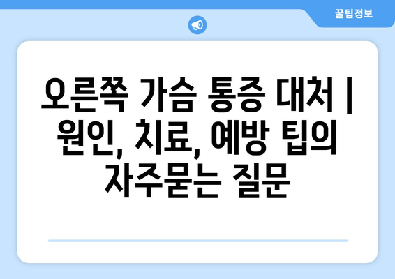 오른쪽 가슴 통증 대처 | 원인, 치료, 예방 팁