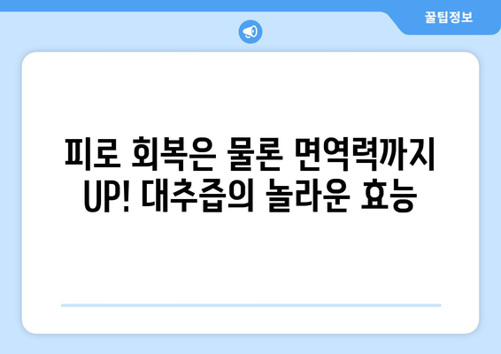 대추즙의 6가지 숨겨진 효능 | 건강과 활력을 되살리세요