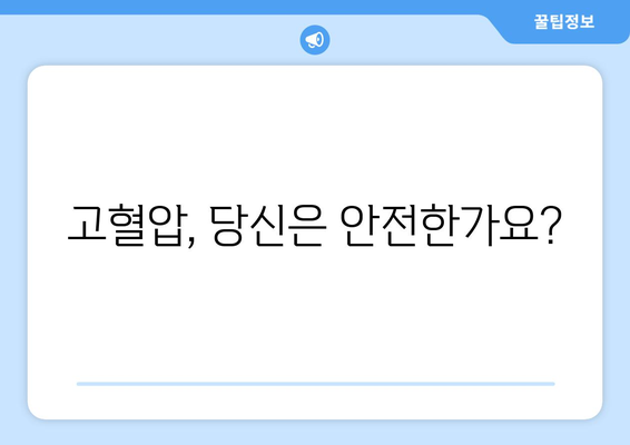 고혈압 증상과 치료 | 원인, 저하 방법 탐구