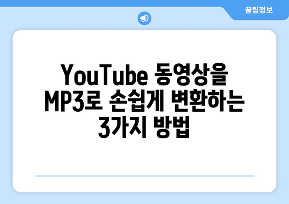 YouTube에서 MP3 변환의 세 가지 간편한 방법