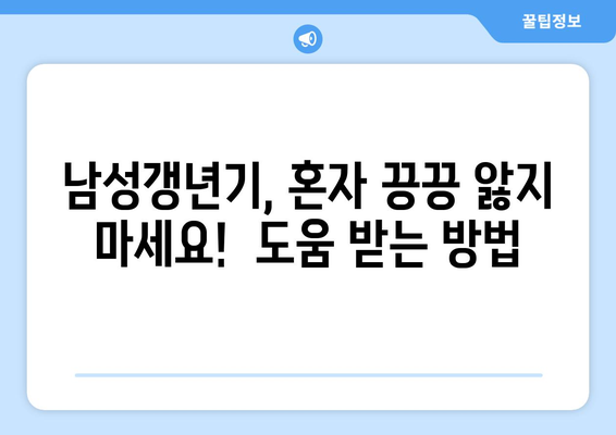 남성갱년기의 증상, 원인, 자가진단, 치료법 완벽 가이드