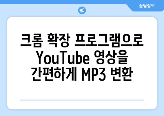 YouTube에서 MP3 변환의 세 가지 간편한 방법