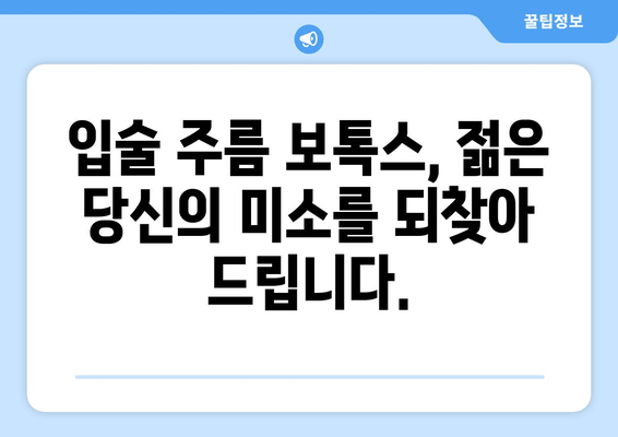 입술 주름 보톡스 | 매력적인 미소로 자신감 업