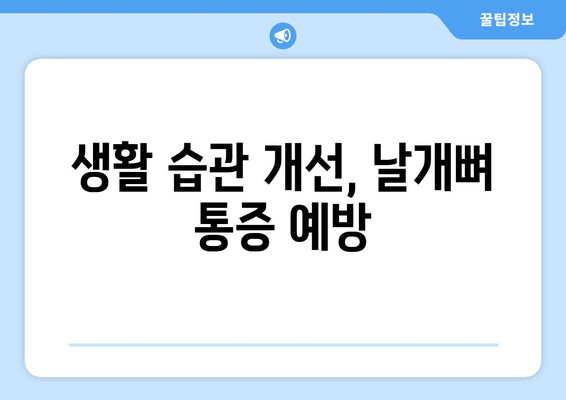 날개뼈 통증의 원인과 완화 방법