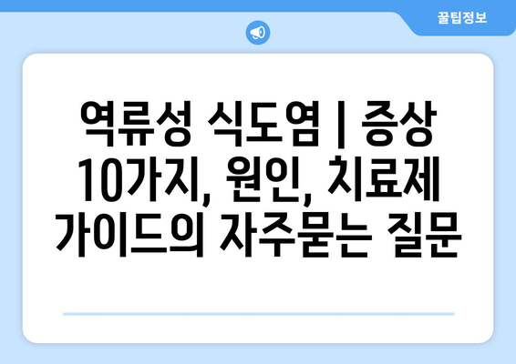 역류성 식도염 | 증상 10가지, 원인, 치료제 가이드