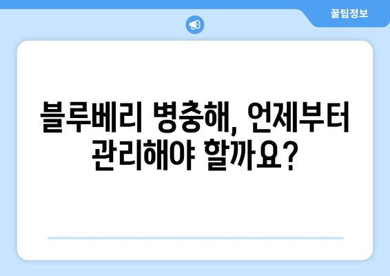 블루베리 병충해 방제 시기 파악